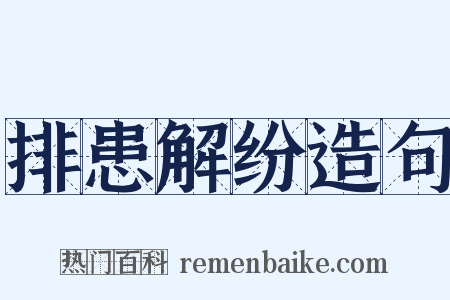 排患解纷造句是什么意思的图片
